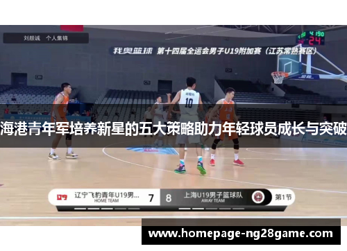 海港青年军培养新星的五大策略助力年轻球员成长与突破