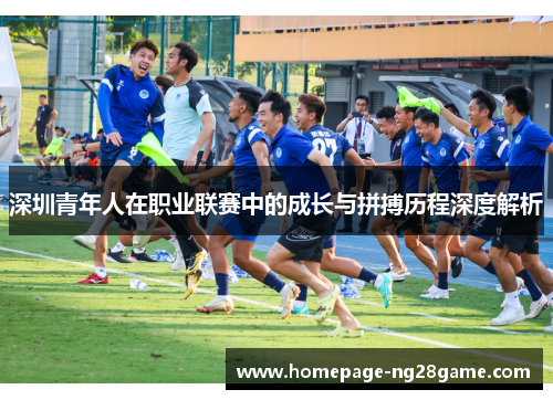深圳青年人在职业联赛中的成长与拼搏历程深度解析