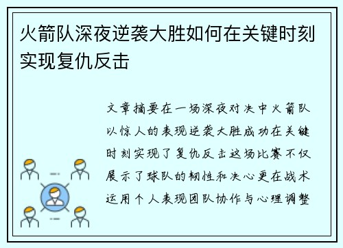 火箭队深夜逆袭大胜如何在关键时刻实现复仇反击