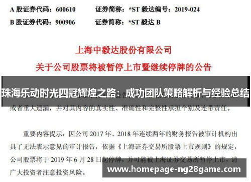 珠海乐动时光四冠辉煌之路：成功团队策略解析与经验总结