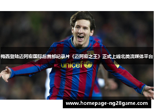 梅西登陆迈阿密国际后首部纪录片《迈阿密之王》正式上线北美流媒体平台