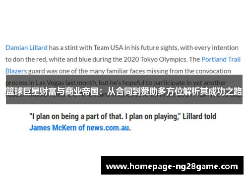 篮球巨星财富与商业帝国：从合同到赞助多方位解析其成功之路