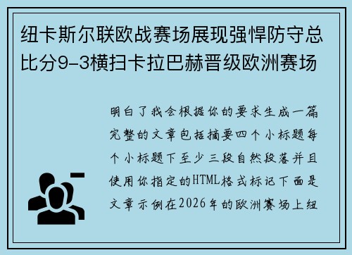 纽卡斯尔联欧战赛场展现强悍防守总比分9-3横扫卡拉巴赫晋级欧洲赛场