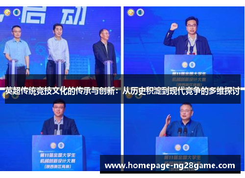 英超传统竞技文化的传承与创新：从历史积淀到现代竞争的多维探讨