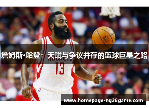 詹姆斯·哈登：天赋与争议并存的篮球巨星之路