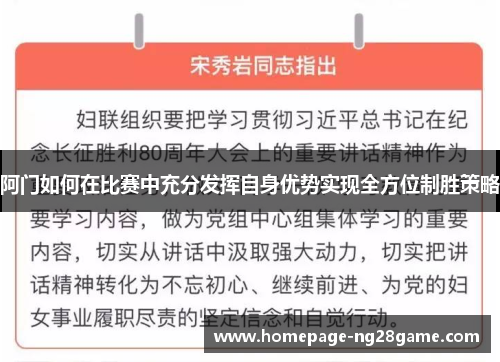 阿门如何在比赛中充分发挥自身优势实现全方位制胜策略