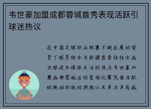 韦世豪加盟成都蓉城首秀表现活跃引球迷热议
