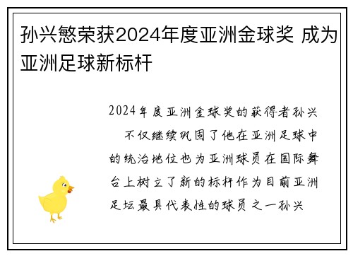 孙兴慜荣获2024年度亚洲金球奖 成为亚洲足球新标杆