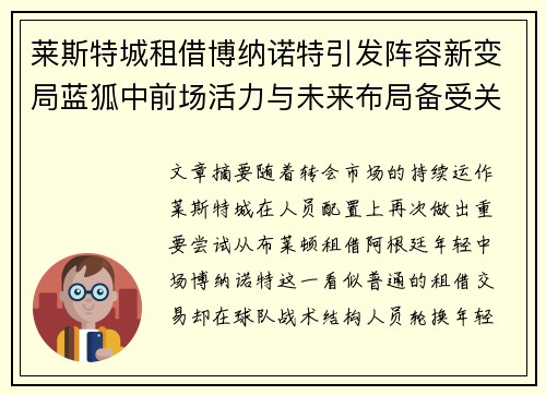 莱斯特城租借博纳诺特引发阵容新变局蓝狐中前场活力与未来布局备受关注