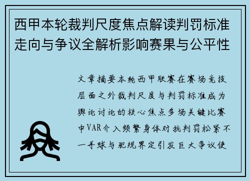 西甲本轮裁判尺度焦点解读判罚标准走向与争议全解析影响赛果与公平性探讨