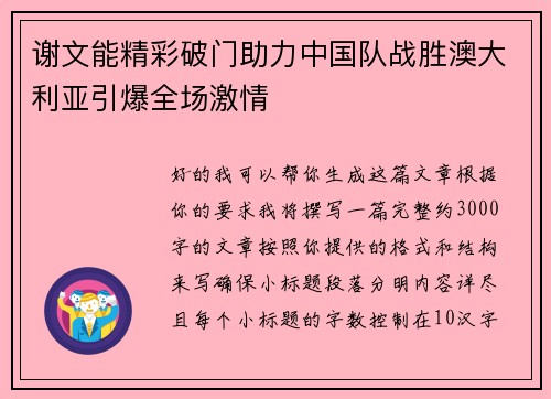 谢文能精彩破门助力中国队战胜澳大利亚引爆全场激情