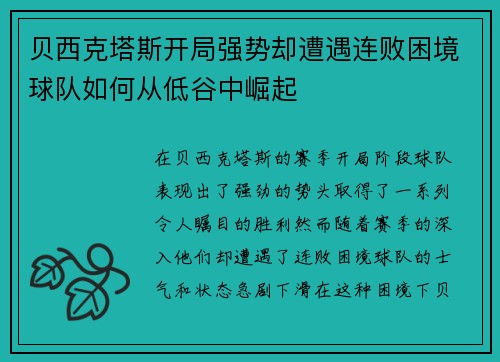贝西克塔斯开局强势却遭遇连败困境球队如何从低谷中崛起