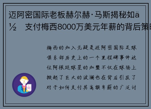 迈阿密国际老板赫尔赫·马斯揭秘如何支付梅西8000万美元年薪的背后策略