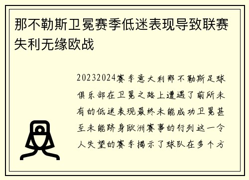 那不勒斯卫冕赛季低迷表现导致联赛失利无缘欧战