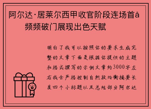阿尔达·居莱尔西甲收官阶段连场首发频频破门展现出色天赋