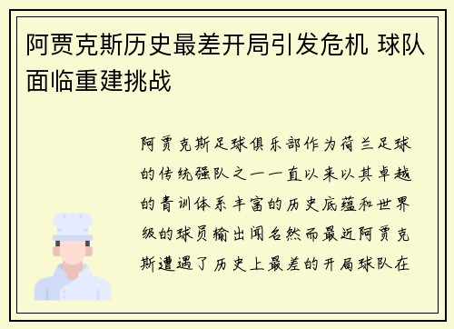阿贾克斯历史最差开局引发危机 球队面临重建挑战