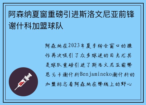 阿森纳夏窗重磅引进斯洛文尼亚前锋谢什科加盟球队