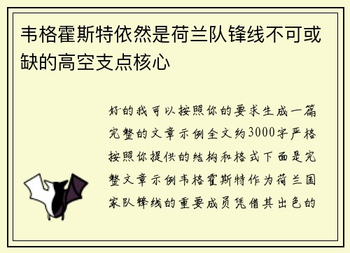 韦格霍斯特依然是荷兰队锋线不可或缺的高空支点核心