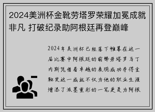 2024美洲杯金靴劳塔罗荣耀加冕成就非凡 打破纪录助阿根廷再登巅峰