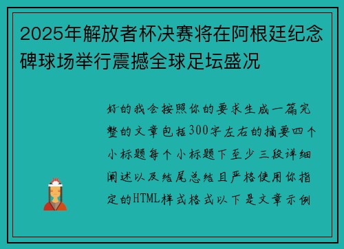 2025年解放者杯决赛将在阿根廷纪念碑球场举行震撼全球足坛盛况
