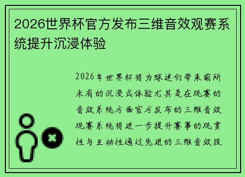 2026世界杯官方发布三维音效观赛系统提升沉浸体验