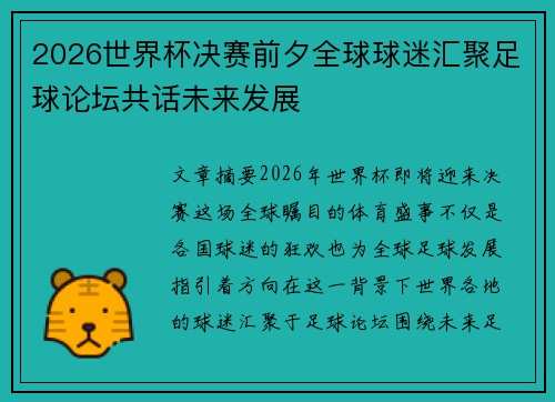 2026世界杯决赛前夕全球球迷汇聚足球论坛共话未来发展