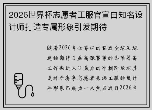 2026世界杯志愿者工服官宣由知名设计师打造专属形象引发期待