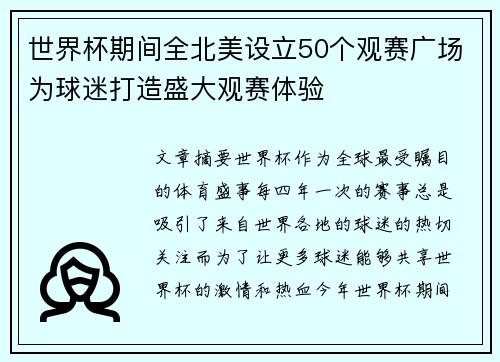 世界杯期间全北美设立50个观赛广场为球迷打造盛大观赛体验