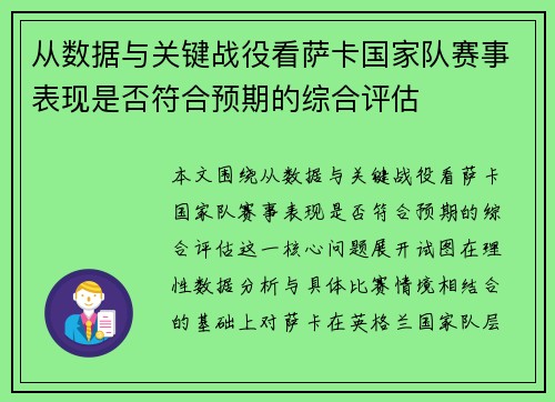 从数据与关键战役看萨卡国家队赛事表现是否符合预期的综合评估