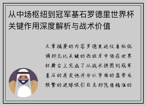 从中场枢纽到冠军基石罗德里世界杯关键作用深度解析与战术价值
