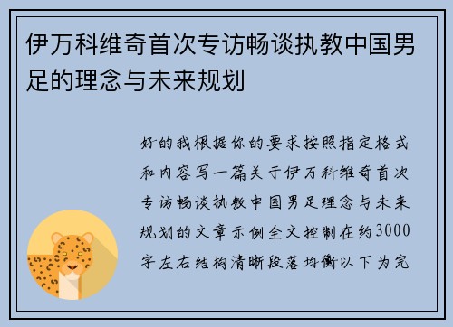 伊万科维奇首次专访畅谈执教中国男足的理念与未来规划