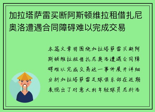 加拉塔萨雷买断阿斯顿维拉租借扎尼奥洛遭遇合同障碍难以完成交易
