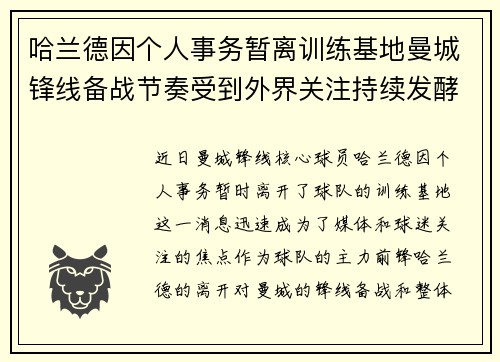哈兰德因个人事务暂离训练基地曼城锋线备战节奏受到外界关注持续发酵