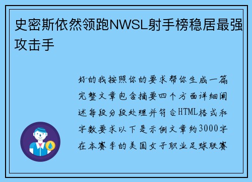史密斯依然领跑NWSL射手榜稳居最强攻击手