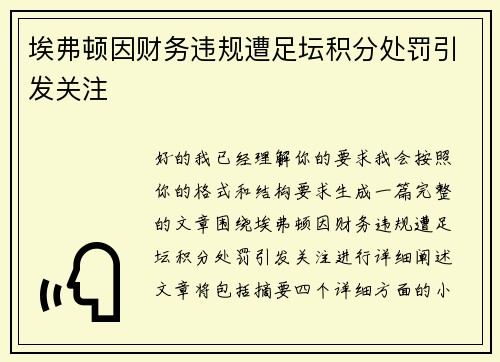 埃弗顿因财务违规遭足坛积分处罚引发关注