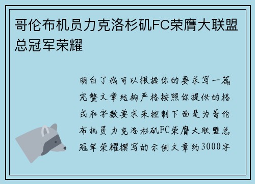 哥伦布机员力克洛杉矶FC荣膺大联盟总冠军荣耀
