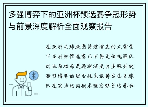 多强博弈下的亚洲杯预选赛争冠形势与前景深度解析全面观察报告