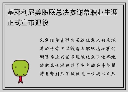 基耶利尼美职联总决赛谢幕职业生涯正式宣布退役