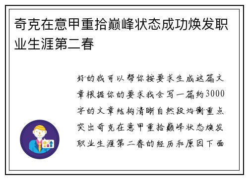奇克在意甲重拾巅峰状态成功焕发职业生涯第二春