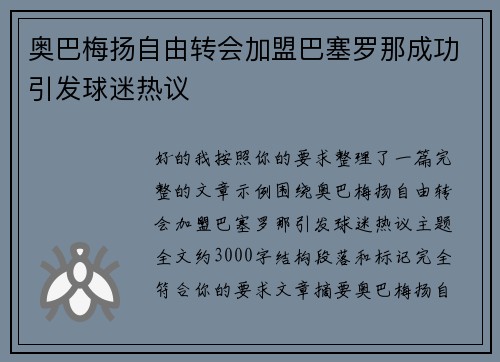 奥巴梅扬自由转会加盟巴塞罗那成功引发球迷热议
