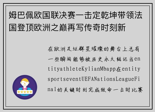 姆巴佩欧国联决赛一击定乾坤带领法国登顶欧洲之巅再写传奇时刻新