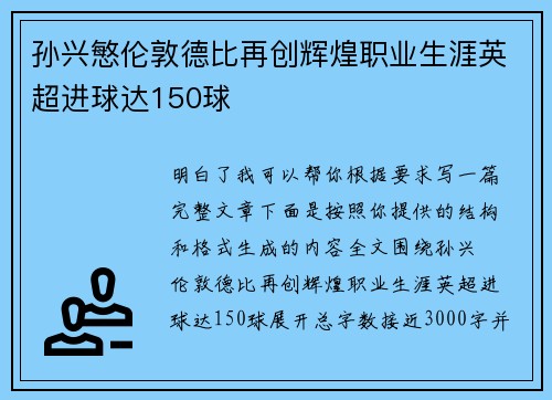孙兴慜伦敦德比再创辉煌职业生涯英超进球达150球