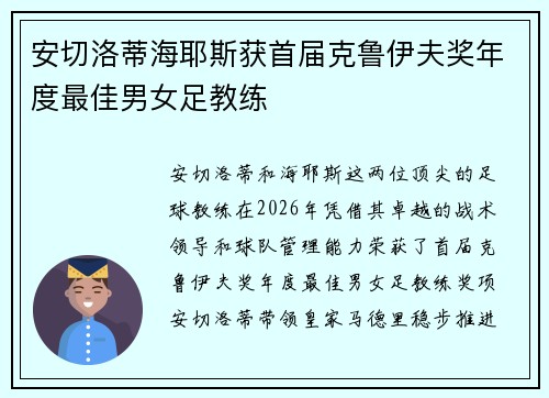 安切洛蒂海耶斯获首届克鲁伊夫奖年度最佳男女足教练