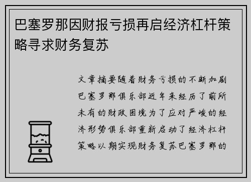 巴塞罗那因财报亏损再启经济杠杆策略寻求财务复苏