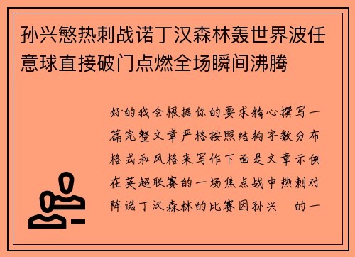 孙兴慜热刺战诺丁汉森林轰世界波任意球直接破门点燃全场瞬间沸腾