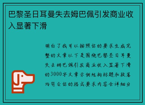 巴黎圣日耳曼失去姆巴佩引发商业收入显著下滑