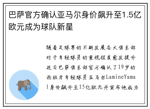 巴萨官方确认亚马尔身价飙升至1.5亿欧元成为球队新星