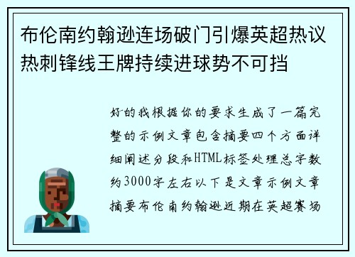布伦南约翰逊连场破门引爆英超热议热刺锋线王牌持续进球势不可挡