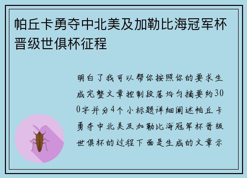 帕丘卡勇夺中北美及加勒比海冠军杯晋级世俱杯征程