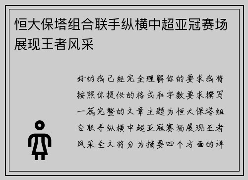 恒大保塔组合联手纵横中超亚冠赛场展现王者风采